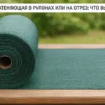 Сетка затеняющая в рулонах или на отрез: что выгоднее